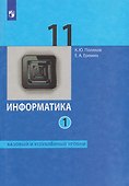 Информатика. 11 класс. Базовый и углублённый уровни. Учебник. В двух частях. Часть 1 - 0