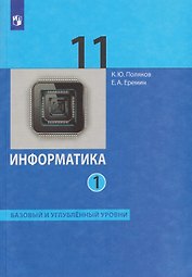 Информатика. 11 класс. Базовый и углублённый уровни. Учебник. В двух частях. Часть 1