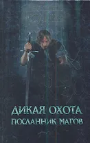 Дикая охота. Посланник магов : роман