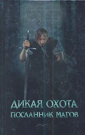 Дикая охота. Посланник магов : роман