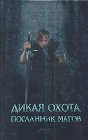 Дикая охота. Посланник магов : роман