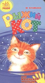 Рыжий Кот- Для маленькой ладошки