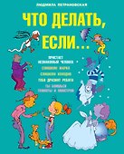 Что делать, если... - 0