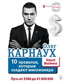 10 провалов, которые создают миллионера. Путь от $500 до $1 000 000 - 0