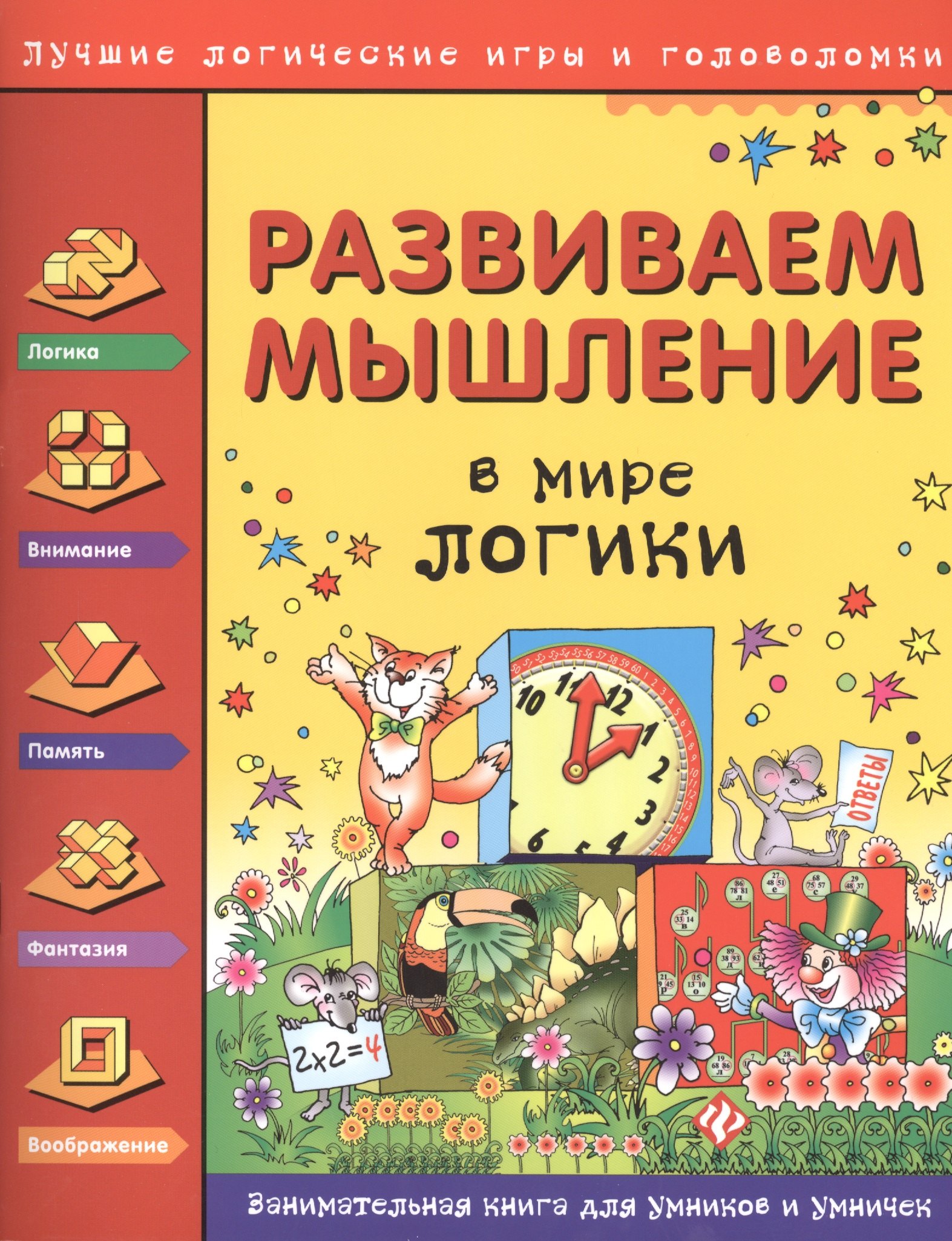 

Развиваем мышление. В мире логики