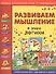 Развиваем мышление. В мире логики - 0