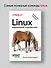 Linux. Карманный справочник - 2