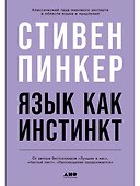 Язык как инстинкт - 0