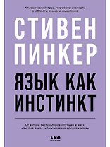 Язык как инстинкт