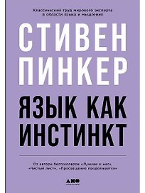 Язык как инстинкт