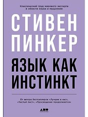 Язык как инстинкт
