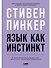 Язык как инстинкт - 0