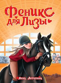 Феникс для Лизы