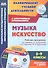 Музыка. Искусство. 5-9 классы. Рабочие программы по учебникам Е.Д. Критской, Г.П. Сергеевой, И.Э. Кашековой - 0