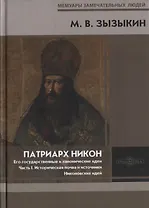 Патриарх Никон. Его государственные и канонические идеи. Часть 1