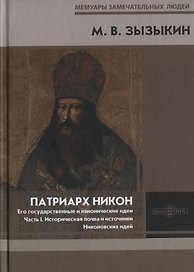 Патриарх Никон. Его государственные и канонические идеи. Часть 1