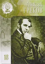 Великие умы России. Том 18. Алексей Фёдорович Греков
