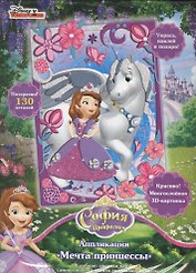 Аппликация, Мечта принцессы ТМ Disney София Прекрасная
