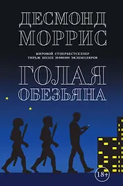 Голая обезьяна