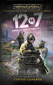 Двенадцать и семь