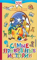 Самые прикольные истории