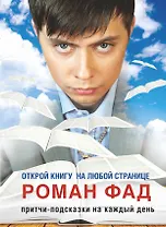 Притчи-подсказки на каждый день. Открой книгу на любой странице