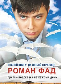 Притчи-подсказки на каждый день. Открой книгу на любой странице