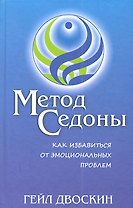 Метод Седоны. Как избавиться от эмоциональных проблем