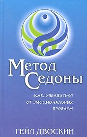 Метод Седоны. Как избавиться от эмоциональных проблем