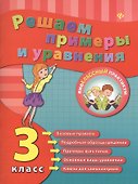 Решаем примеры и уравнения. 3 класс - 0