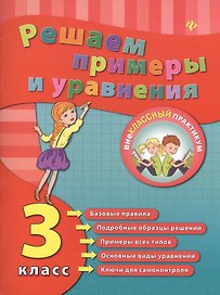Решаем примеры и уравнения. 3 класс