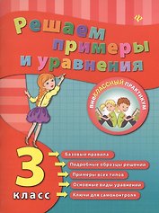 Решаем примеры и уравнения. 3 класс