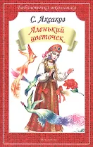 Аленький цветочек/сказка и рассказы/