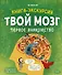 Твой мозг. Книга-экскурсия. Первое знакомство - 0