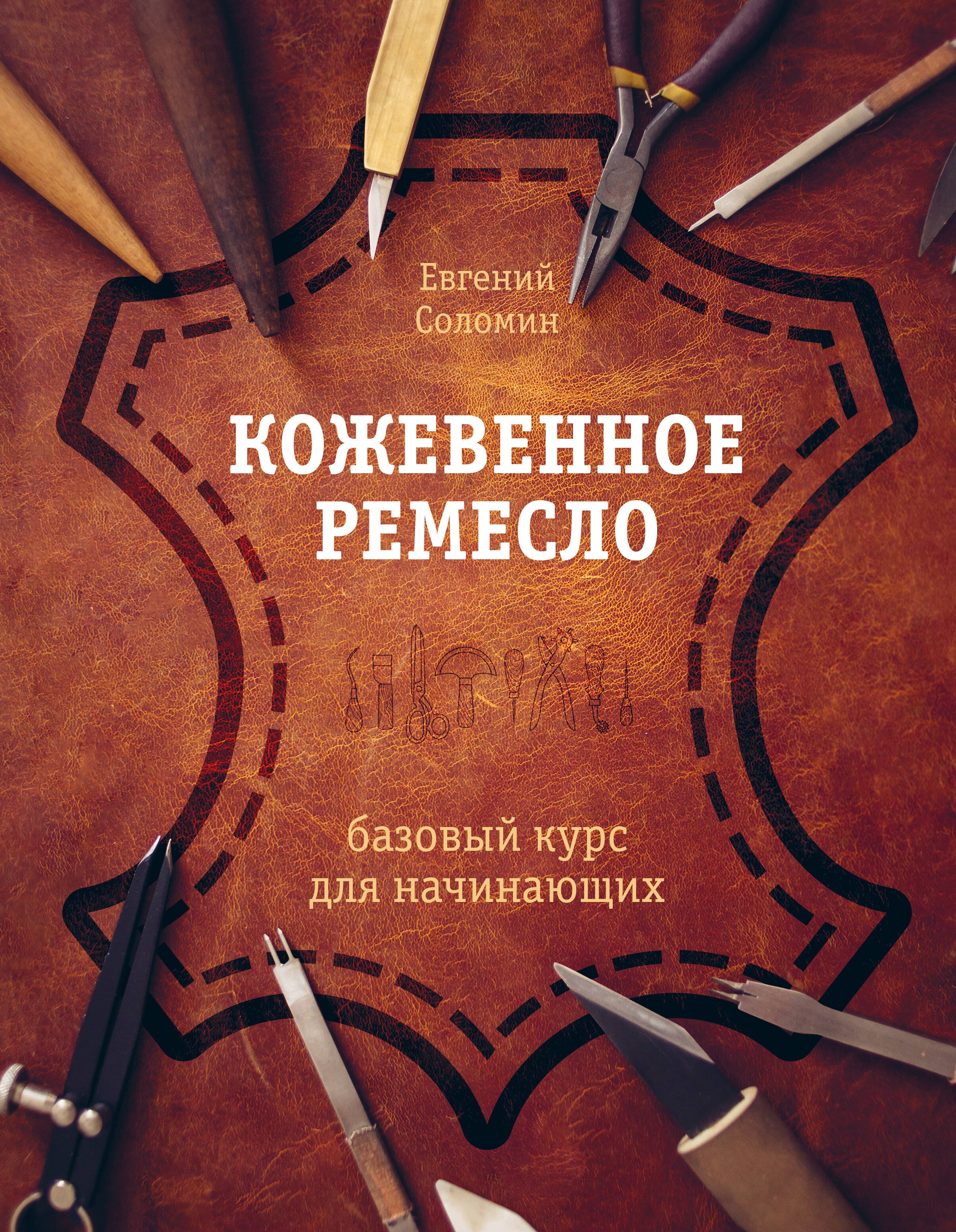 

Кожевенное ремесло. Базовый курс для начинающих