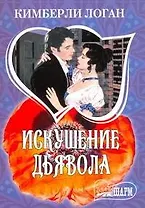Искушение дьявола: роман / (мягк) (Шарм). Логан К. (АСТ)