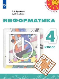 Информатика. 4 класс. Учебник для общеобразовательных учреждений