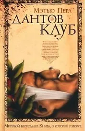 Дантов клуб