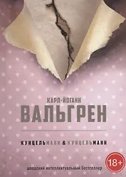 КУНЦЕЛЬманн  кунцельМАНН
