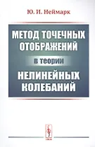 Метод точечных отображений в теории нелинейных колебаний