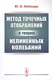 Метод точечных отображений в теории нелинейных колебаний