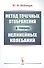 Метод точечных отображений в теории нелинейных колебаний - 0