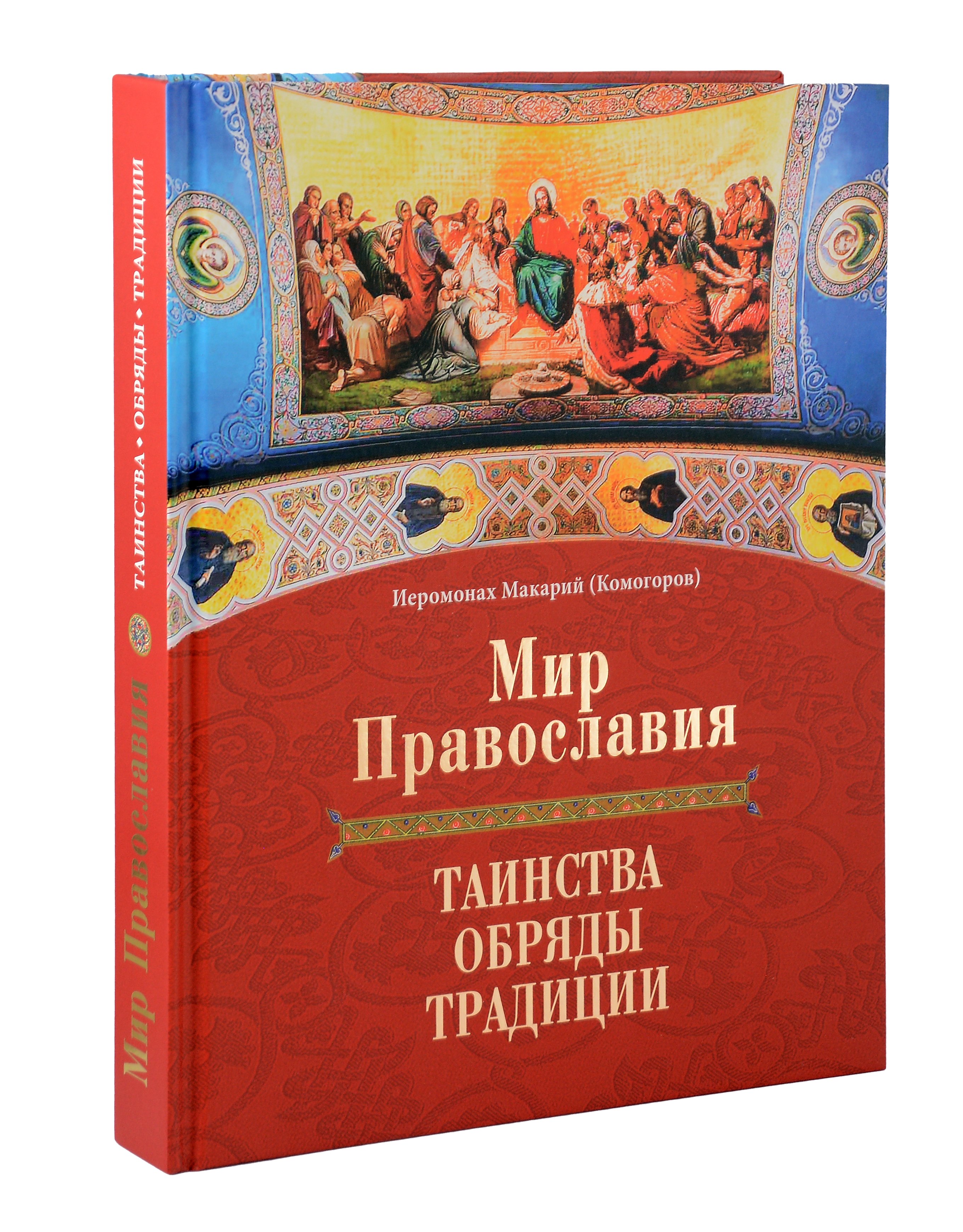 

Мир Православия. Таинства, обряды, традиции