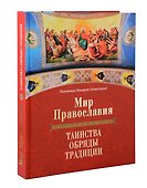 Мир Православия. Таинства, обряды, традиции - 0