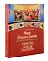 Мир Православия. Таинства, обряды, традиции - 0