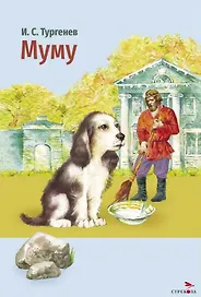 Муму. Рассказы
