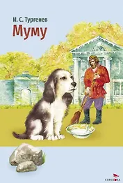 Муму. Рассказы