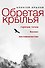 Обретая крылья. Горячие точки. Бизнес. Наставничество - 0