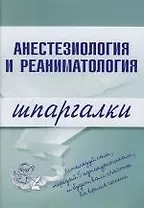 Анестезиология и реаниматология: Шпаргалки