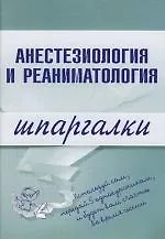 Анестезиология и реаниматология: Шпаргалки